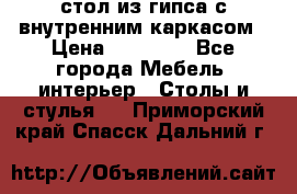 стол из гипса с внутренним каркасом › Цена ­ 21 000 - Все города Мебель, интерьер » Столы и стулья   . Приморский край,Спасск-Дальний г.